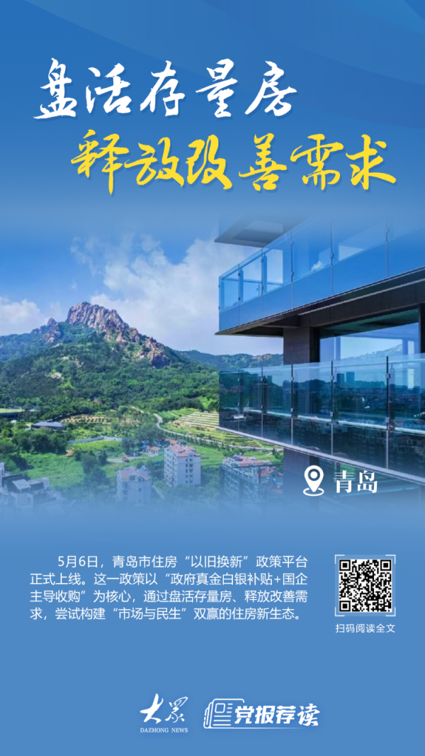 火牛配资 青岛住房“以旧换新”政策平台上线：旧房换新房，帮你算算这笔账