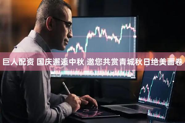 巨人配资 国庆邂逅中秋 邀您共赏青城秋日绝美画卷