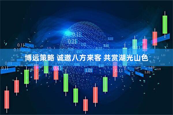 博远策略 诚邀八方来客 共赏湖光山色